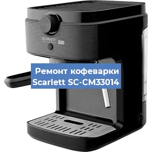 Чистка кофемашины Scarlett SC-CM33014 от кофейных масел в Нижнем Новгороде